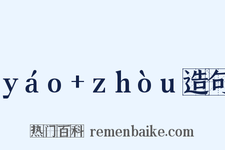 yáo+zhòu造句是什么意思的图片